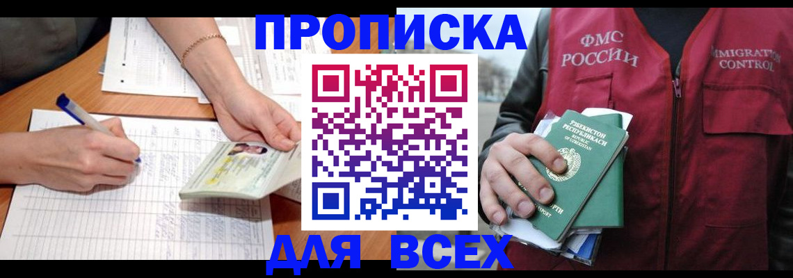 прописка для работы в Беломорске